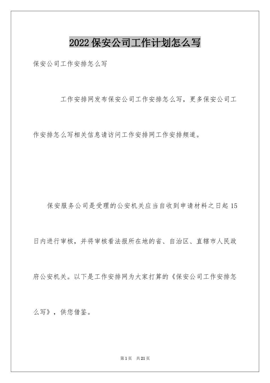 2024保安公司工作计划怎么写_第1页