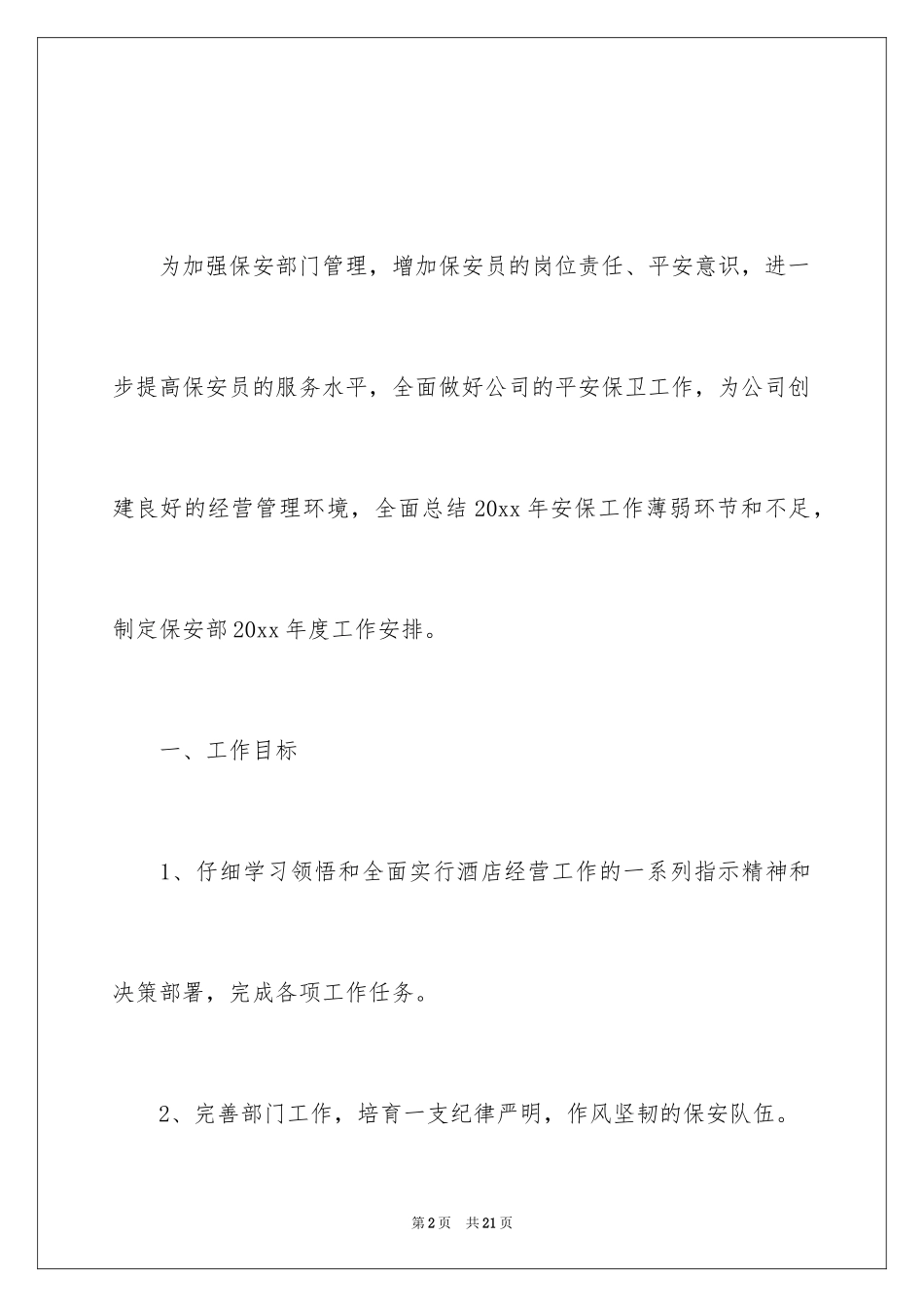 2024保安公司工作计划怎么写_第2页
