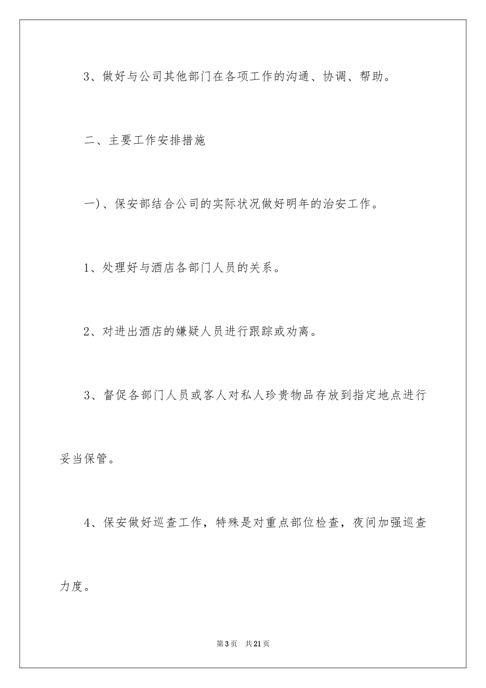 2024保安公司工作计划怎么写_第3页