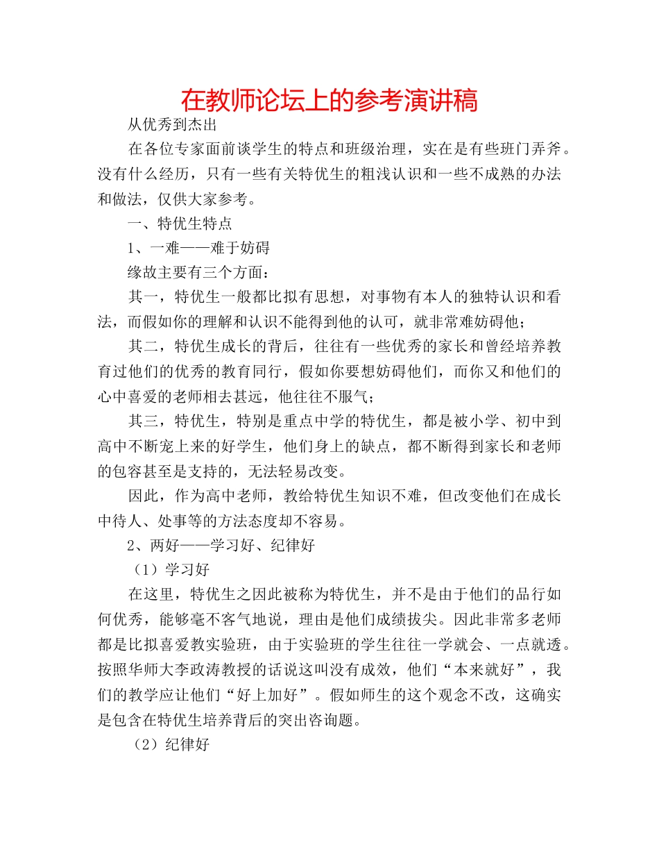 在教师论坛上的参考演讲稿 _第1页