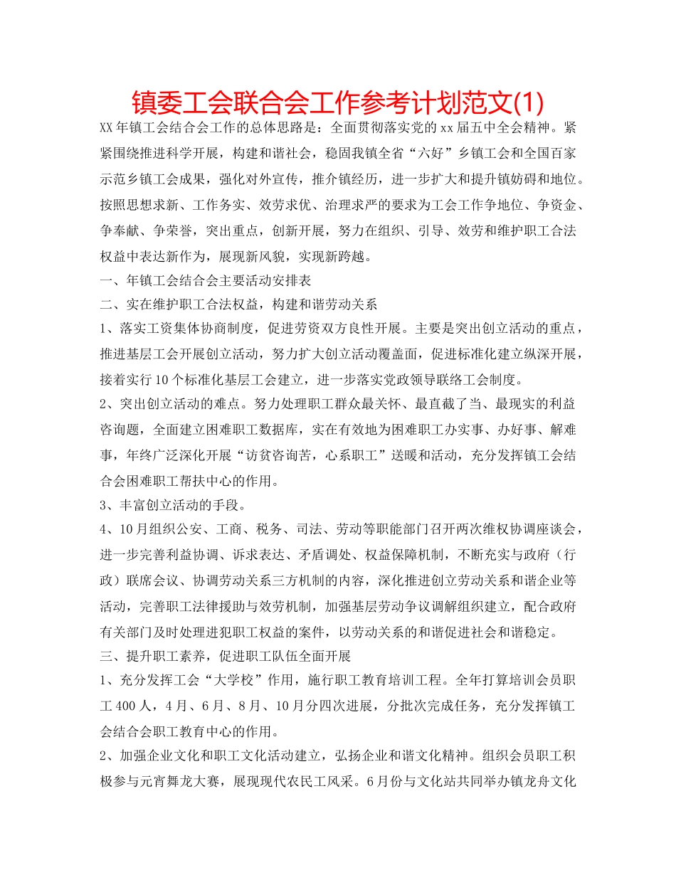 镇委工会联合会工作参考计划范文(1) _第1页