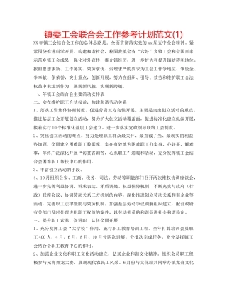 镇委工会联合会工作参考计划范文(1) 