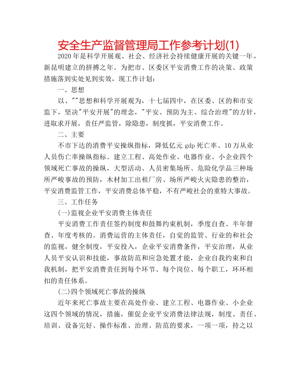 安全生产监督管理局工作参考计划(1) _第1页