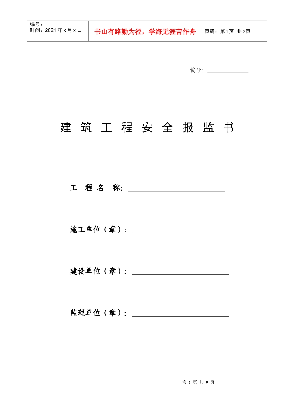 建筑工程安全报监书_第1页