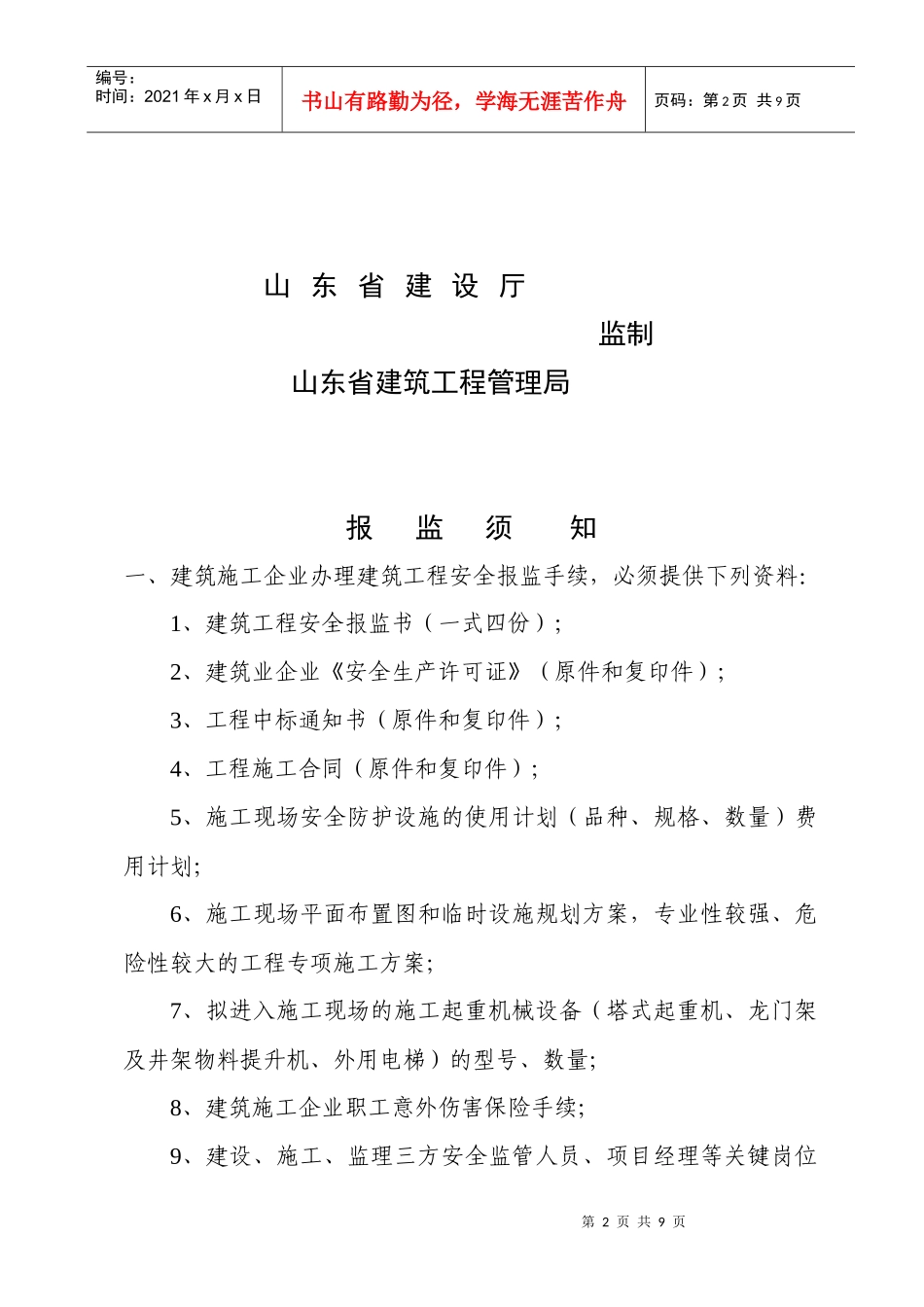 建筑工程安全报监书_第2页