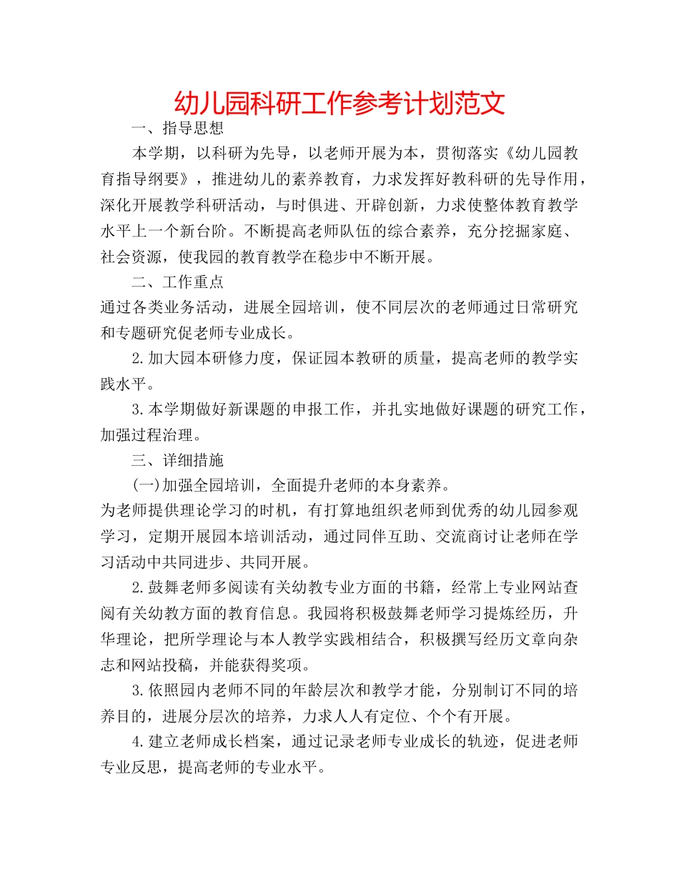 幼儿园科研工作参考计划范文 _第1页