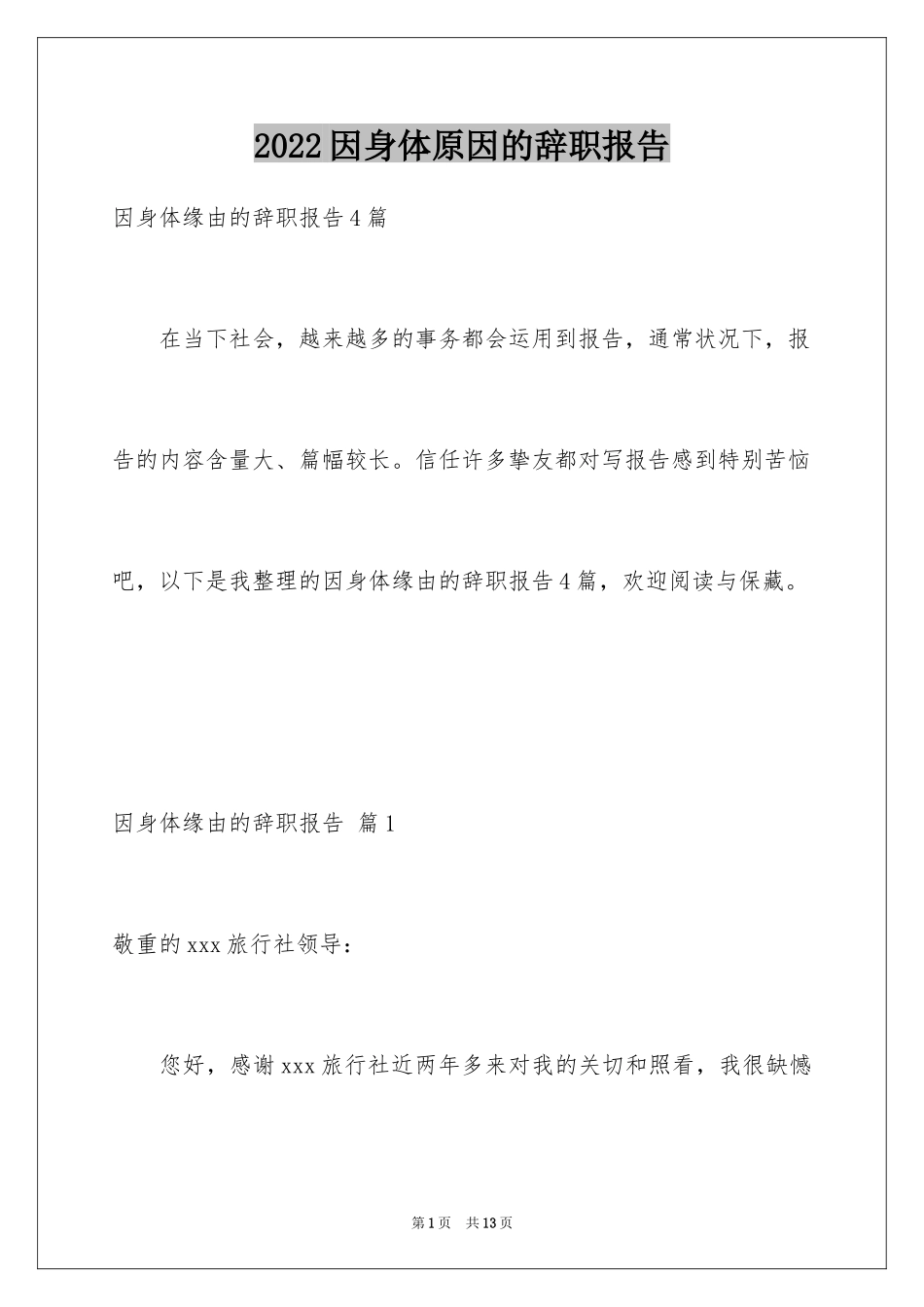 2024因身体原因的辞职报告_15_第1页
