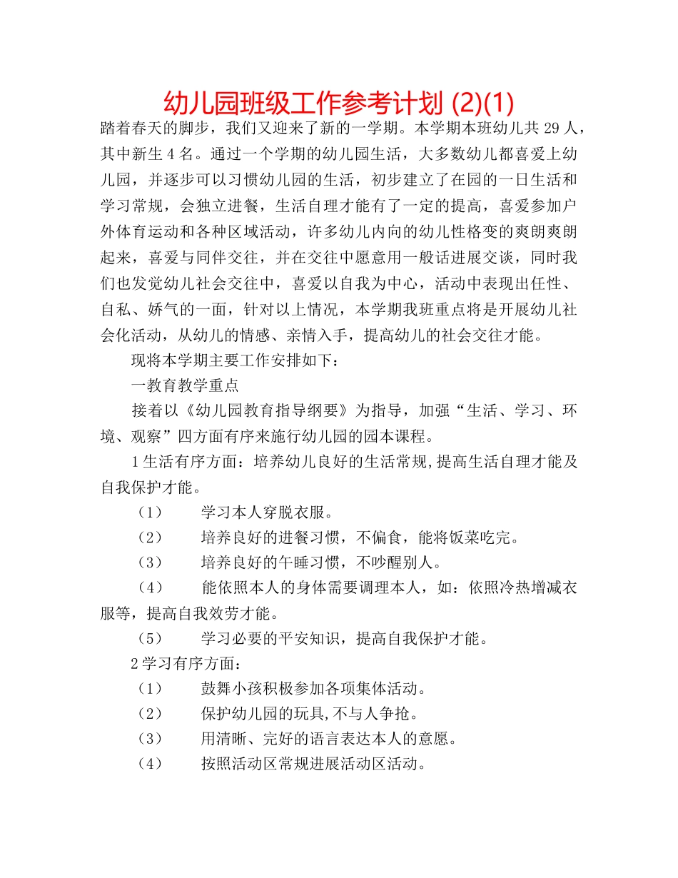 幼儿园班级工作参考计划 (2)(1) _第1页