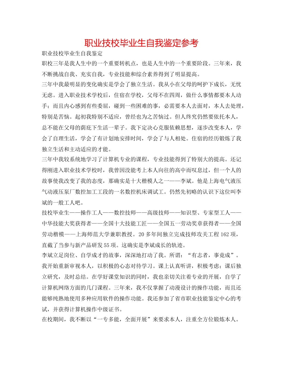 职业技校毕业生自我鉴定参考 _第1页