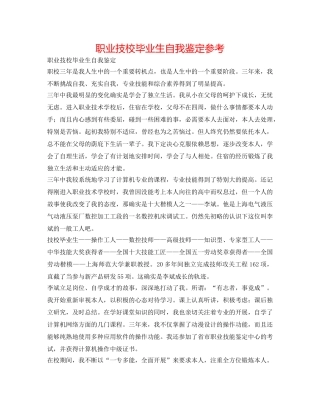 职业技校毕业生自我鉴定参考 