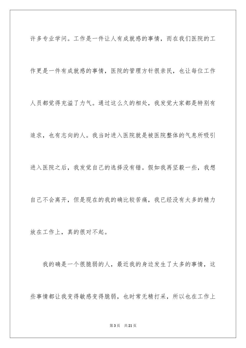 2024医生个人原因辞职报告_21_第3页