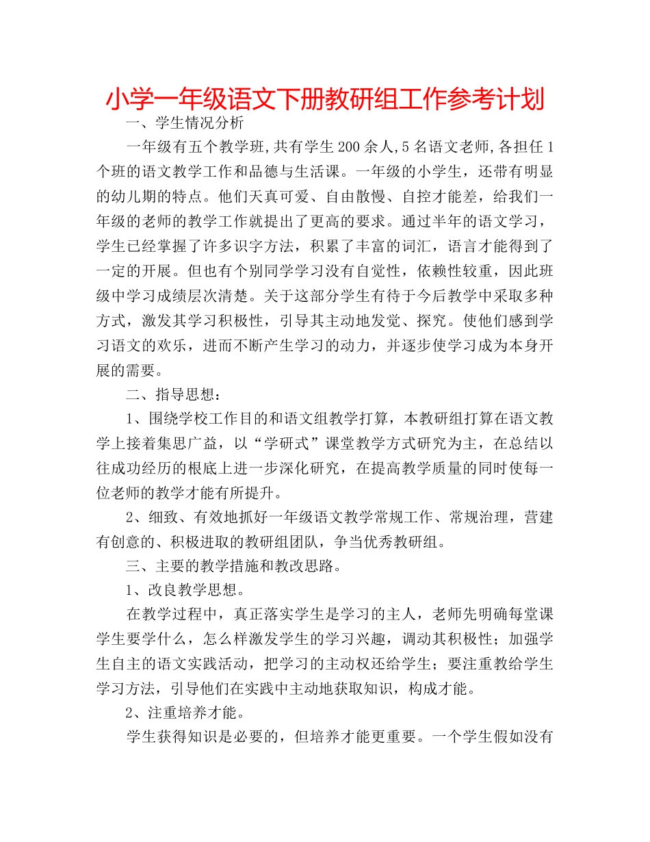 小学一年级语文下册教研组工作参考计划 _第1页