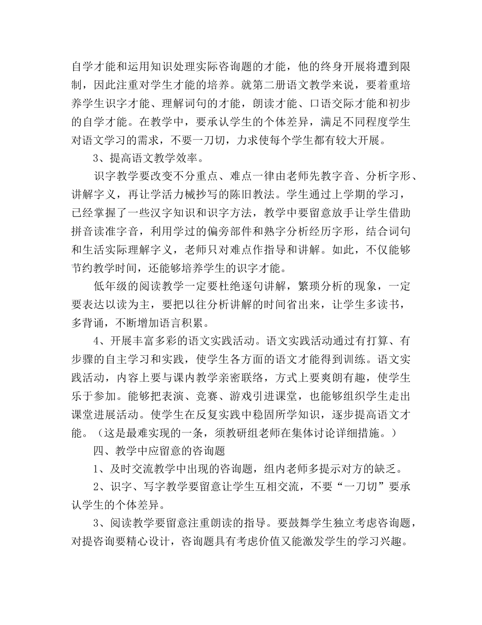 小学一年级语文下册教研组工作参考计划 _第2页