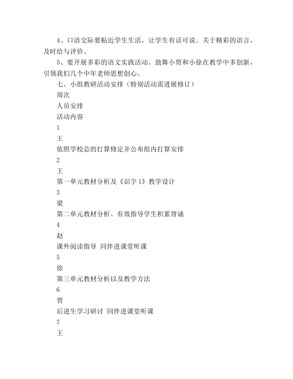 小学一年级语文下册教研组工作参考计划 _第3页