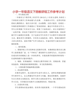 小学一年级语文下册教研组工作参考计划 