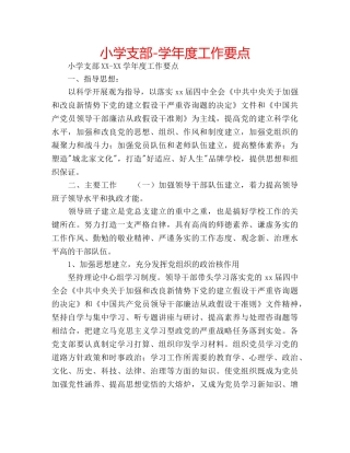 小学支部-学年度工作要点 