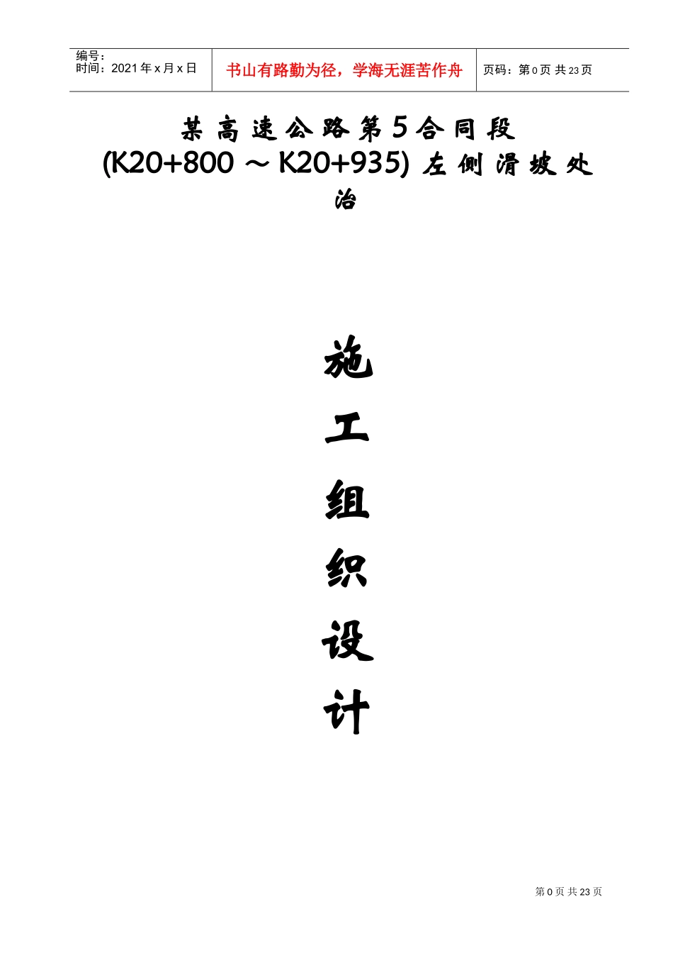 广东某高速公路滑坡处治施工组织设计(DOC27页)_第1页