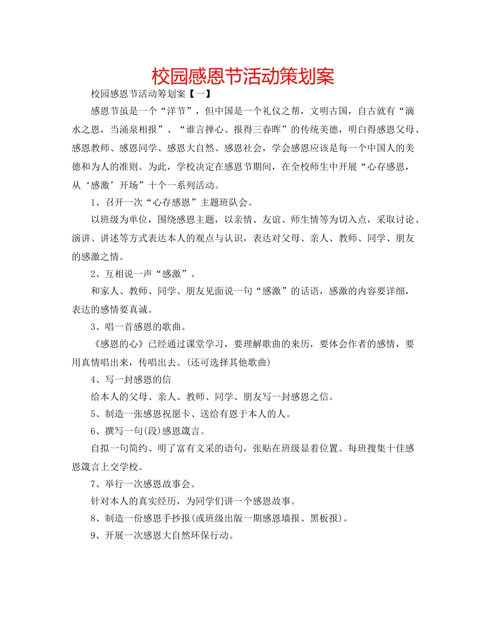 校园感恩节活动策划案 _第1页