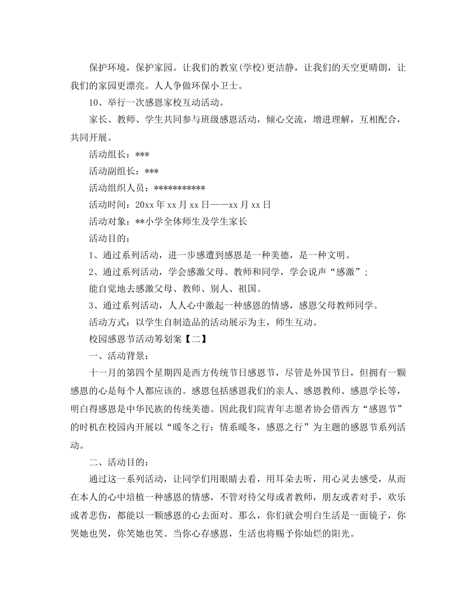 校园感恩节活动策划案 _第2页