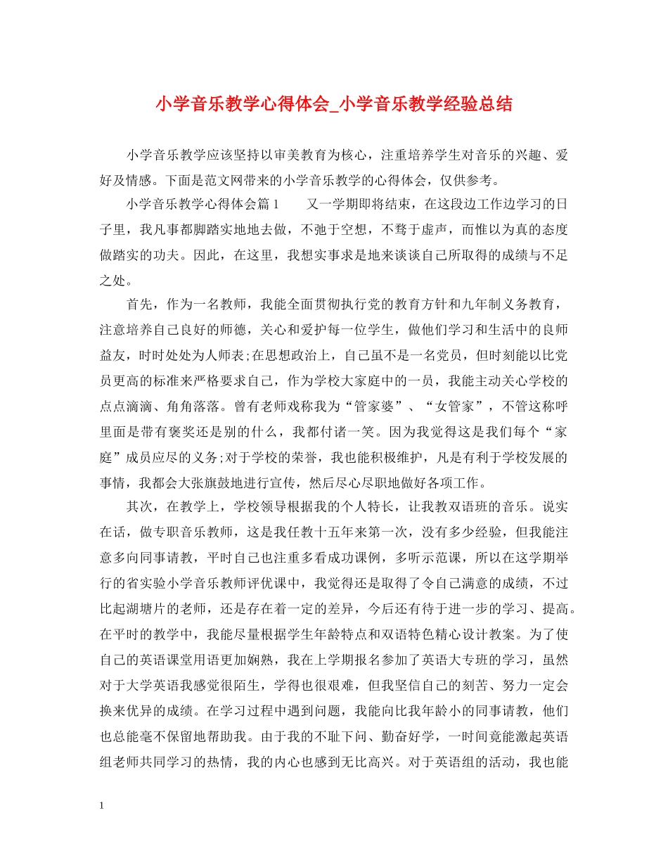 小学音乐教学心得体会_小学音乐教学经验总结 _第1页