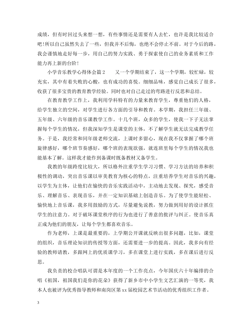 小学音乐教学心得体会_小学音乐教学经验总结 _第3页