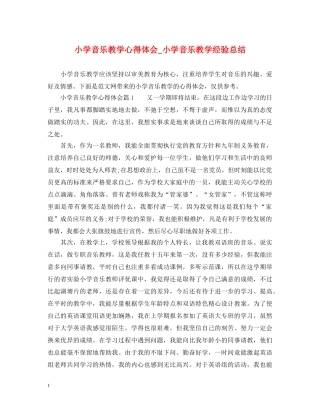 小学音乐教学心得体会_小学音乐教学经验总结 
