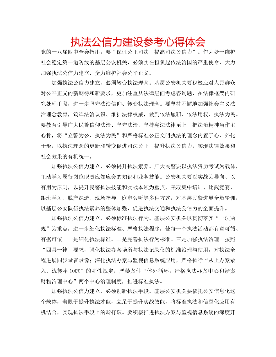 执法公信力建设参考心得体会 _第1页