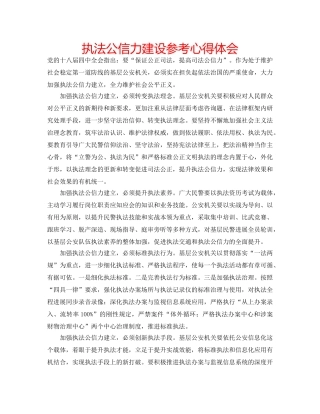 执法公信力建设参考心得体会 