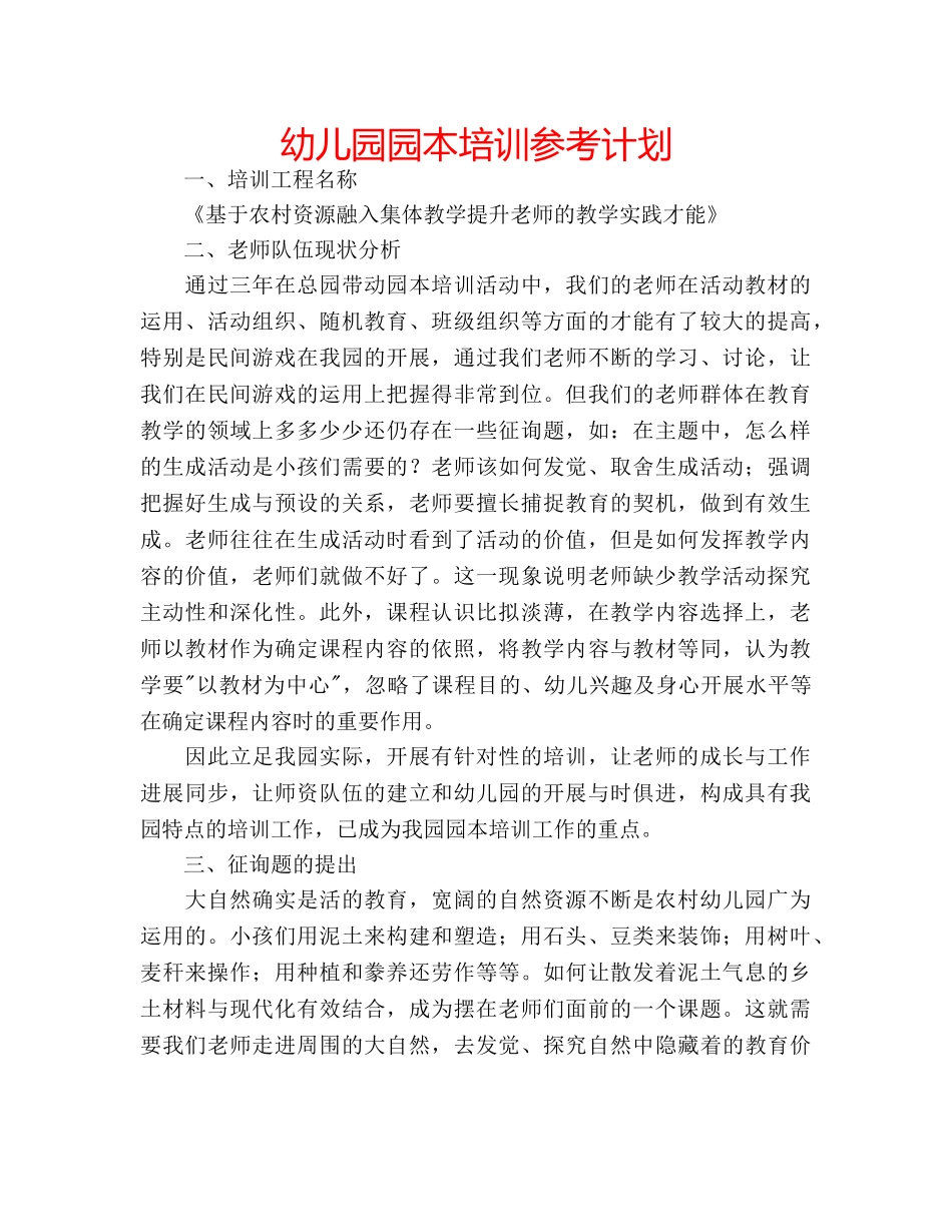 幼儿园园本培训参考计划 _第1页