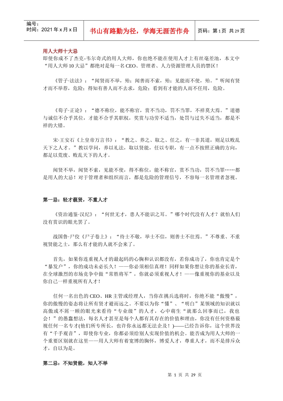 用人大师十大忌_第1页