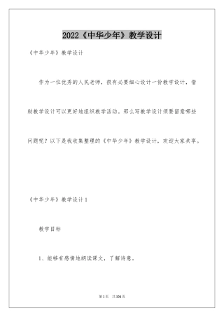 2024《中华少年》教学设计