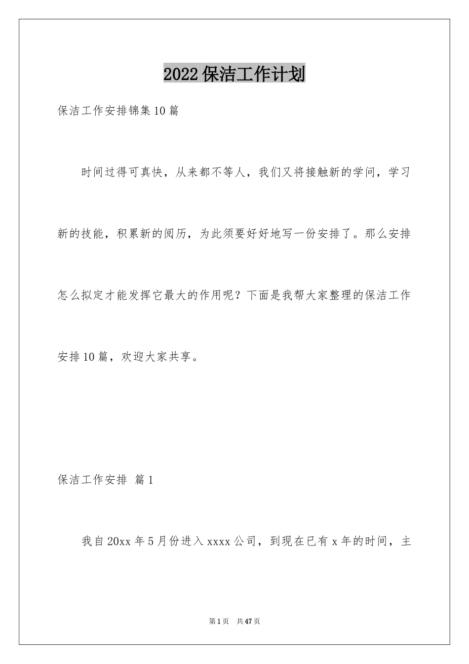 2024保洁工作计划_25_第1页