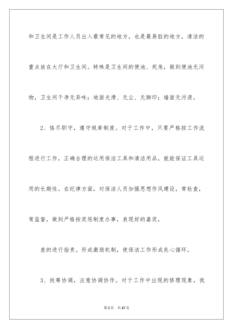 2024保洁工作计划_25_第3页
