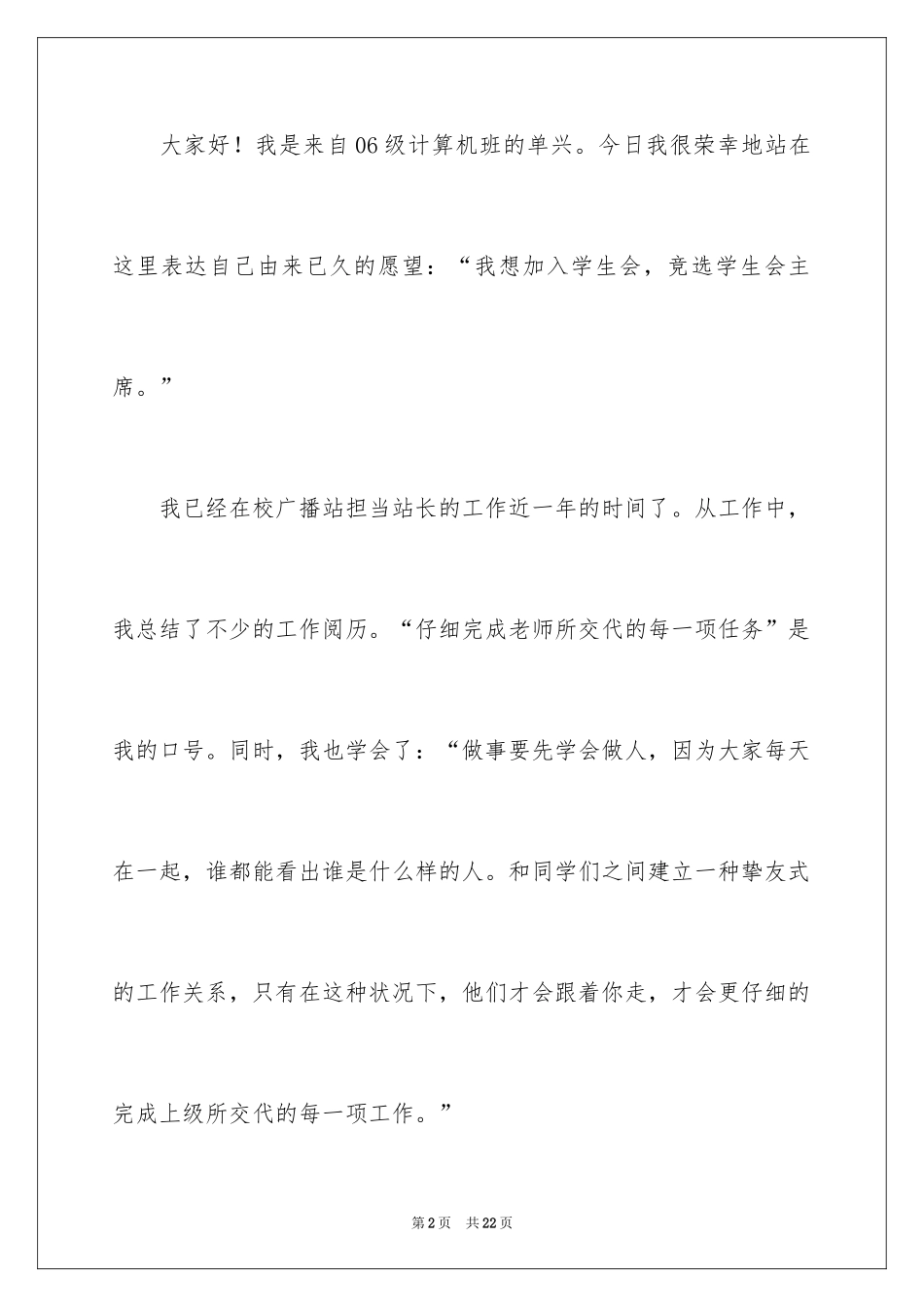 2024学生会主席竞选演讲稿_359_第2页