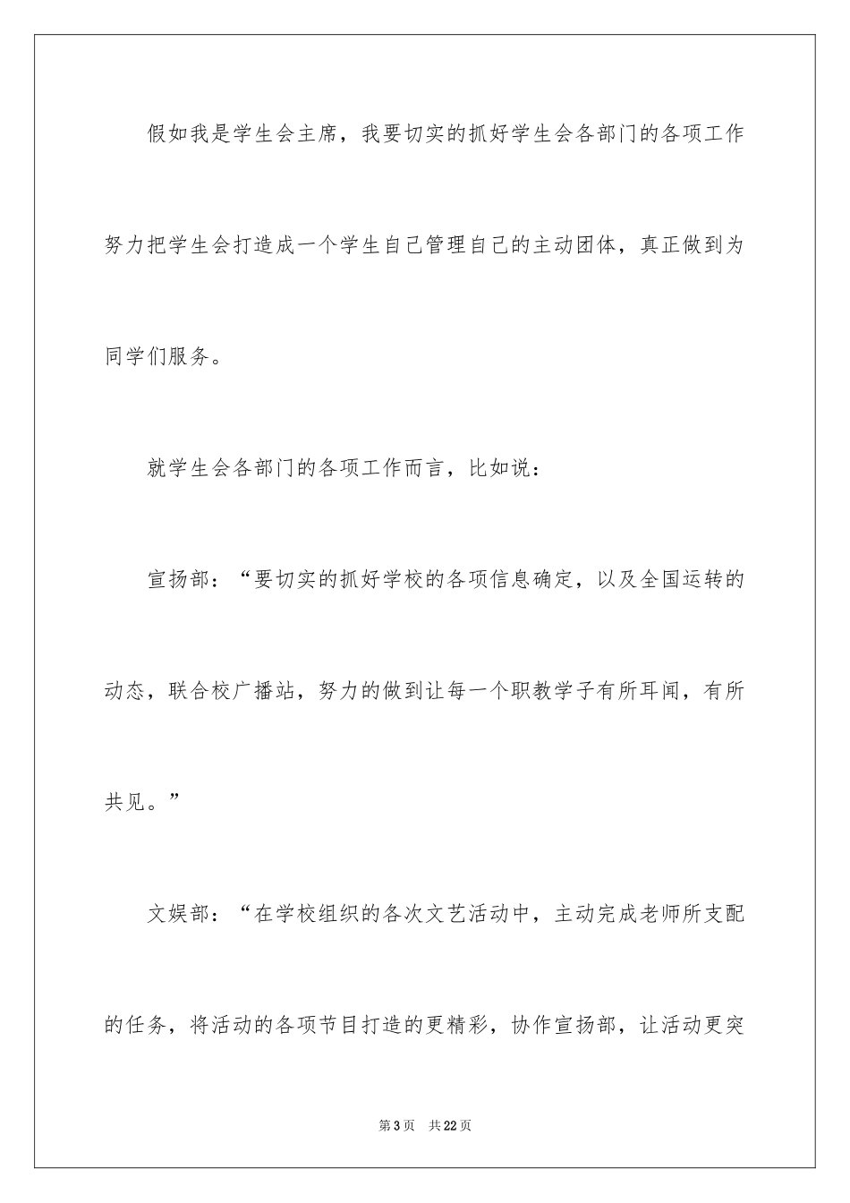 2024学生会主席竞选演讲稿_359_第3页