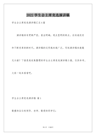 2024学生会主席竞选演讲稿_359