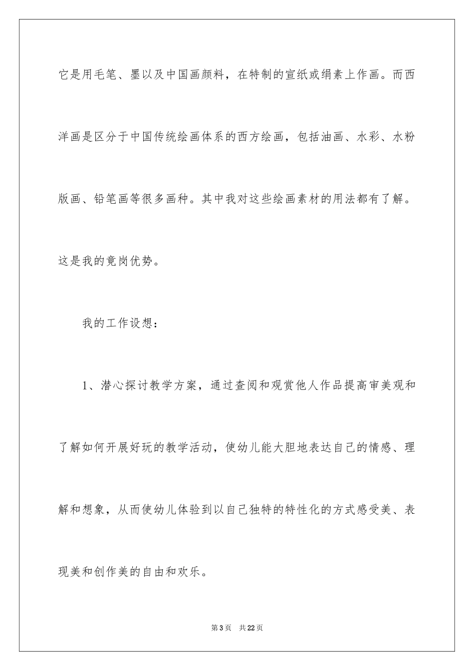 2024各种岗位竞聘演讲稿_第3页