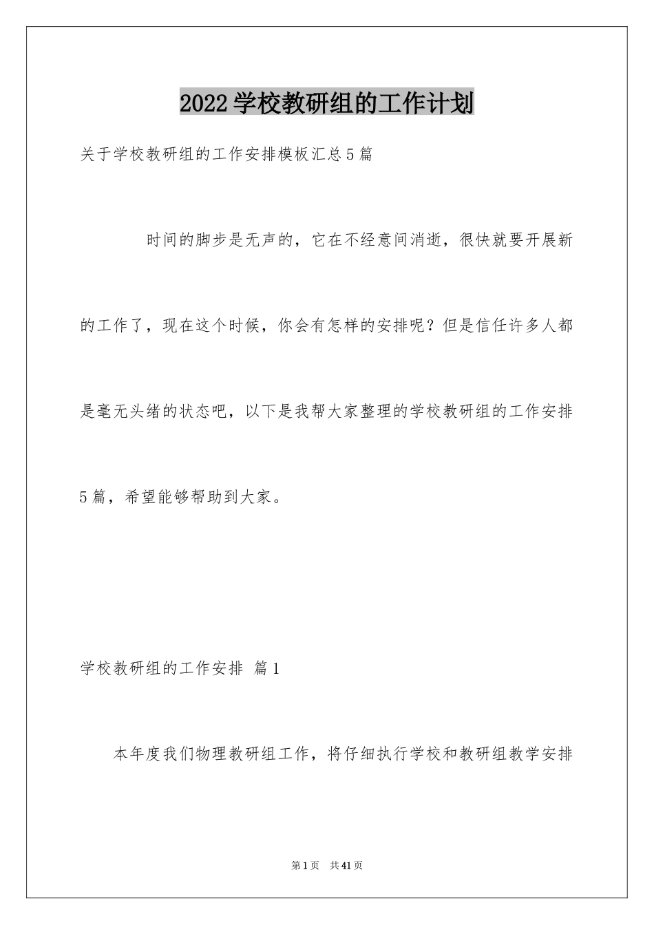 2024学校教研组的工作计划_第1页