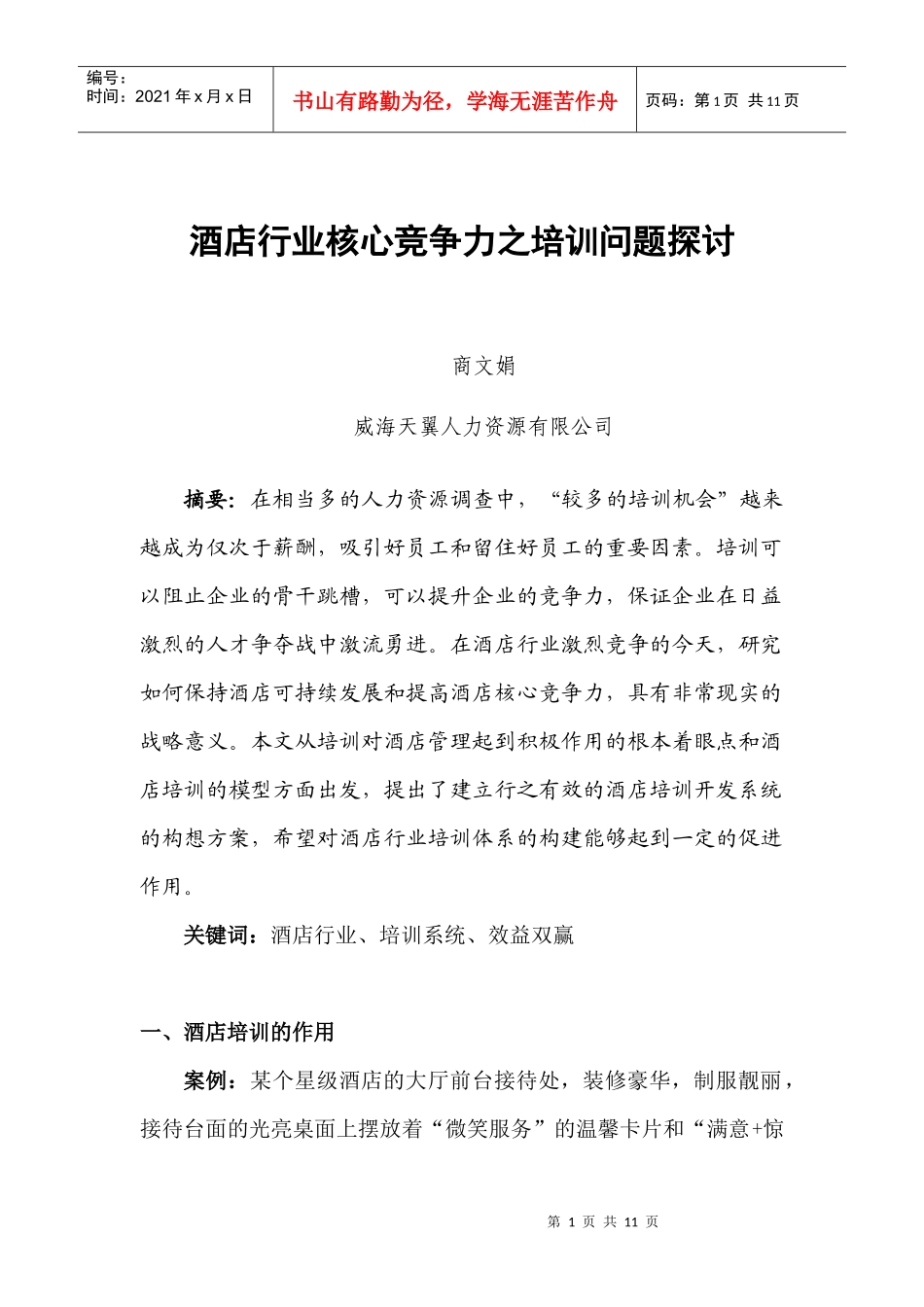商文娟——酒店行业核心竞争力之培训问题探讨_第1页