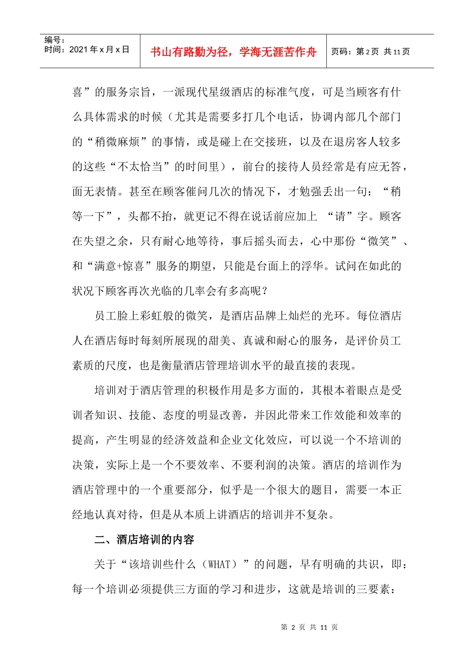 商文娟——酒店行业核心竞争力之培训问题探讨_第2页
