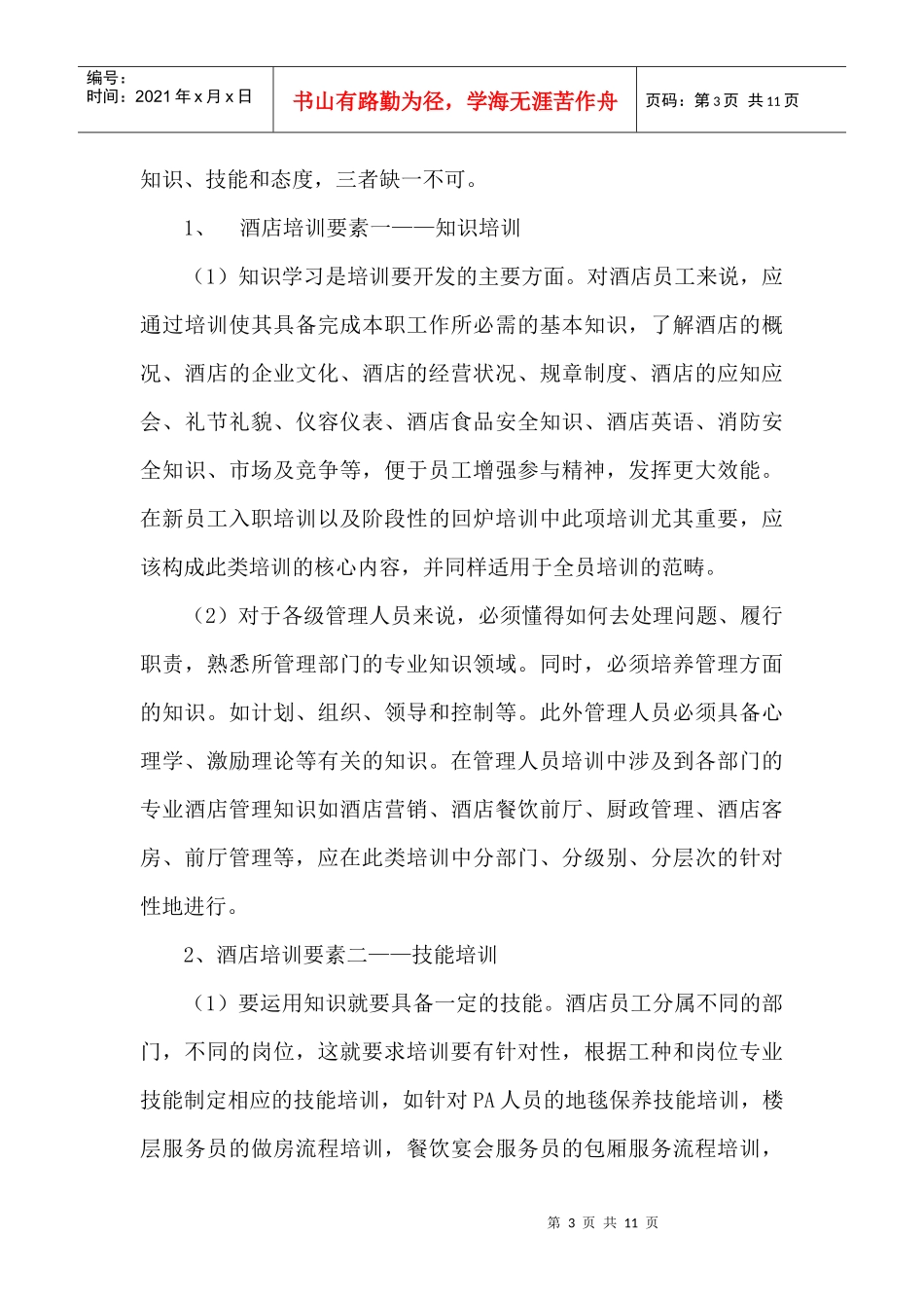 商文娟——酒店行业核心竞争力之培训问题探讨_第3页