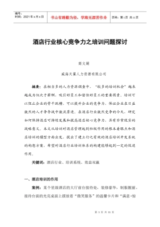 商文娟——酒店行业核心竞争力之培训问题探讨