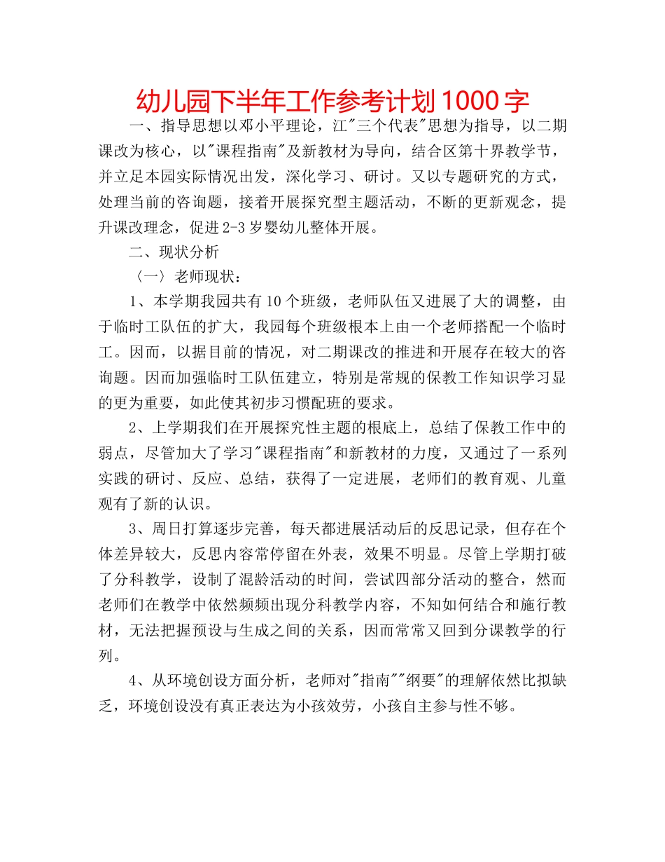 幼儿园下半年工作参考计划1000字 _第1页