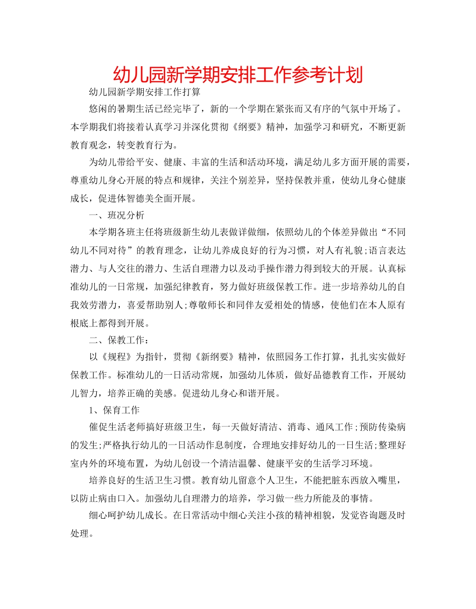 幼儿园新学期安排工作参考计划 _第1页