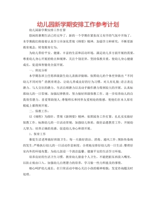 幼儿园新学期安排工作参考计划 