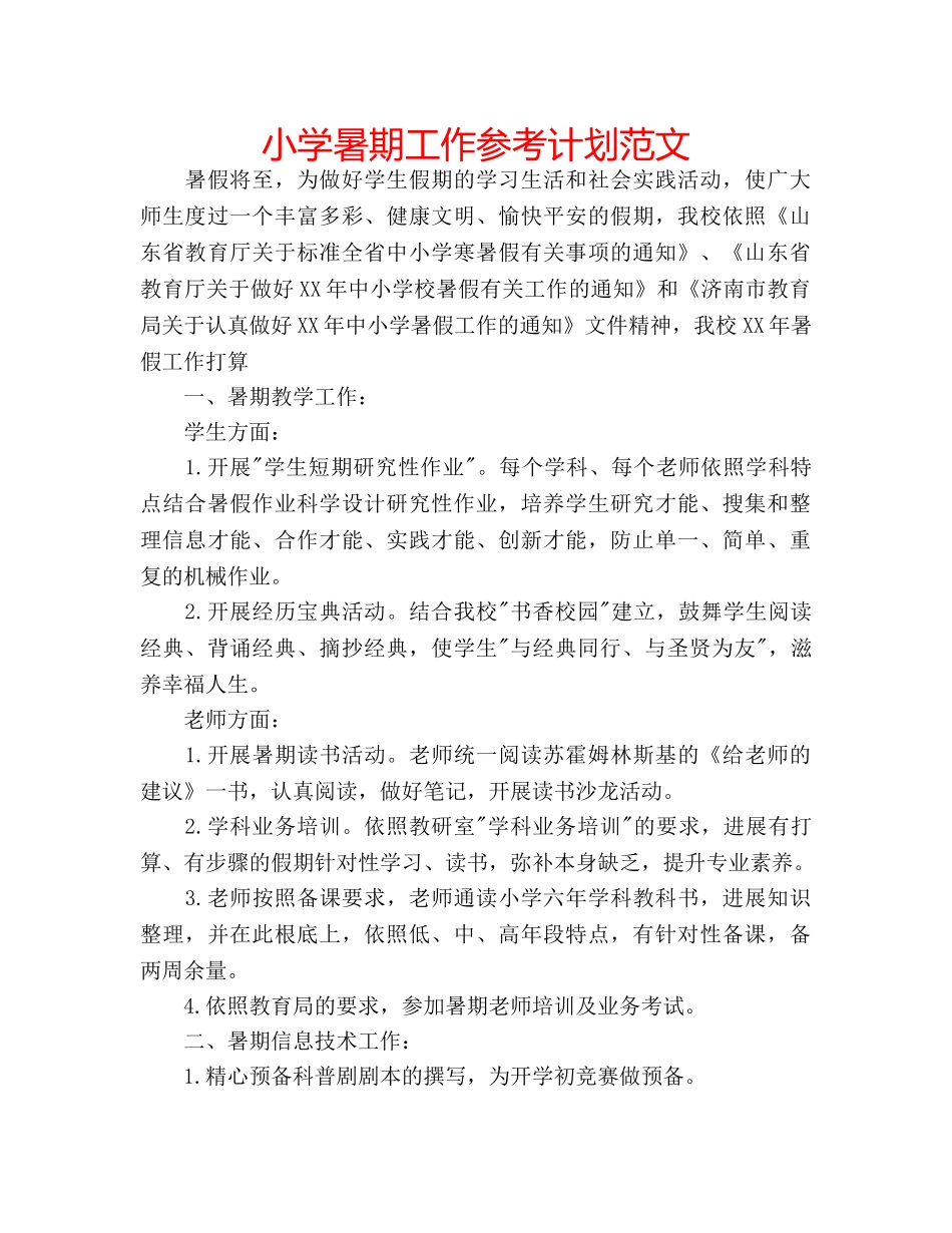 小学暑期工作参考计划范文 _第1页