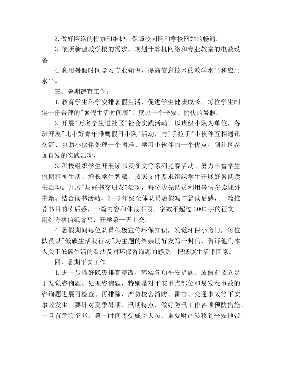 小学暑期工作参考计划范文 _第2页