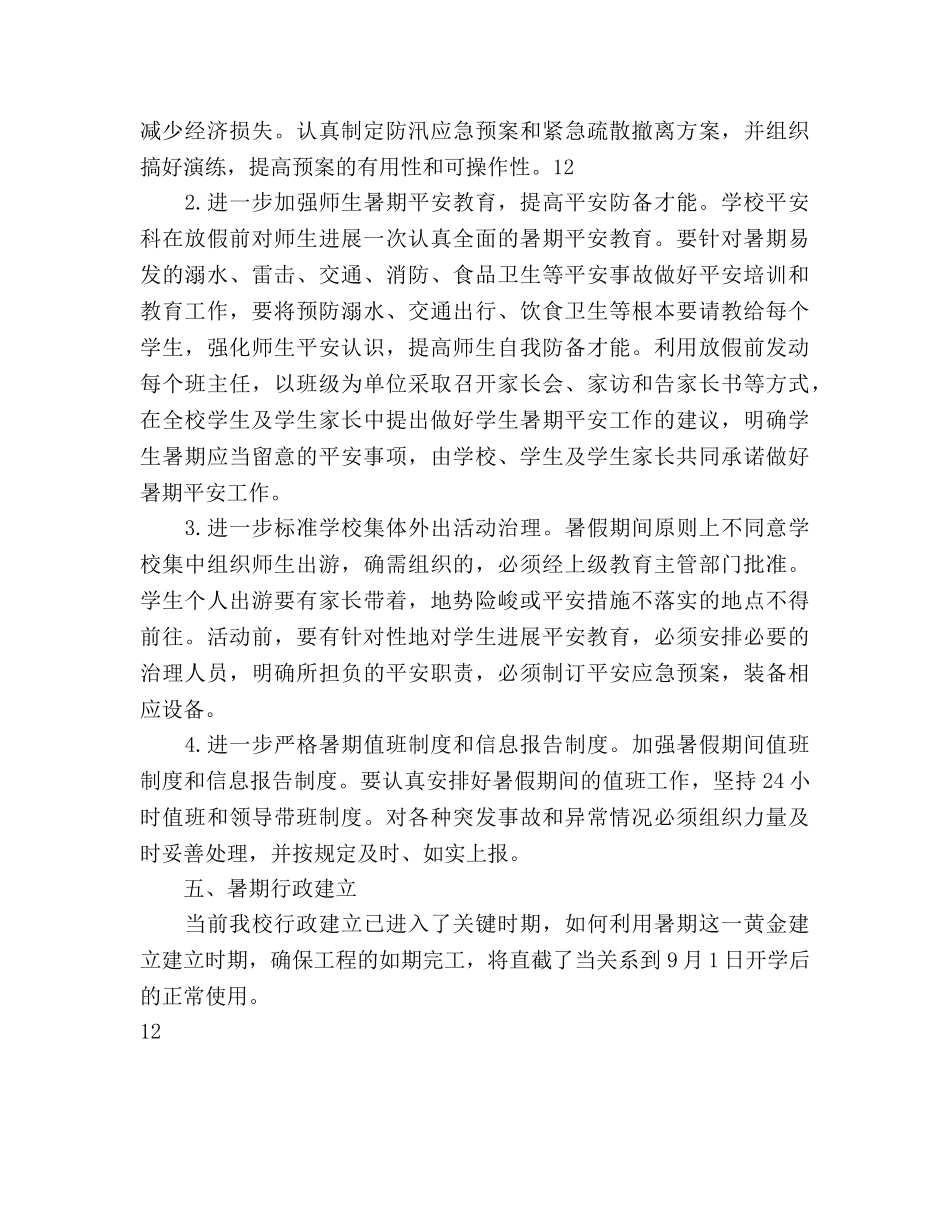 小学暑期工作参考计划范文 _第3页