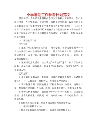 小学暑期工作参考计划范文 
