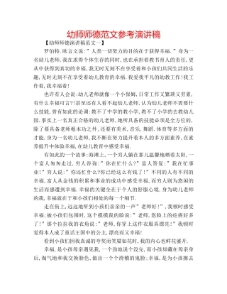 幼师师德范文参考演讲稿 